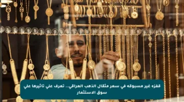 قفزة غير مسبوقة في سعر مثقال الذهب العراقي.. تعرف على تأثيرها على سوق الاستثمار